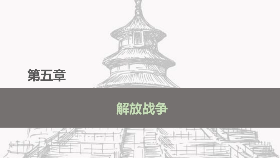 中国近现代史：解放战争PPT教学课件.pptx_第2页
