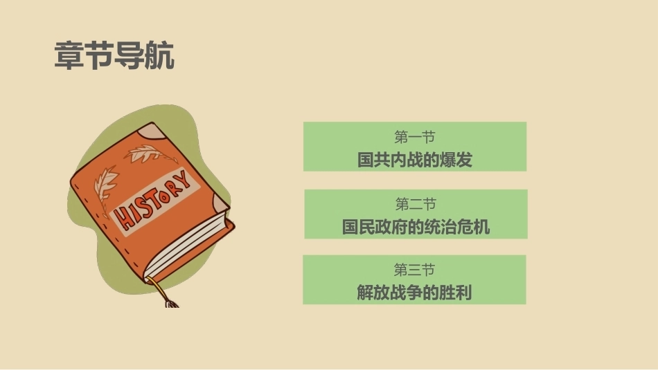 中国近现代史：解放战争PPT教学课件.pptx_第3页