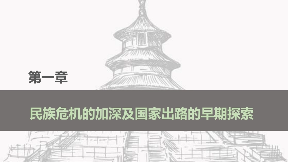 中国近现代史：民族危机的加深及国家出路的早期探索PPT教学课件.pptx_第2页