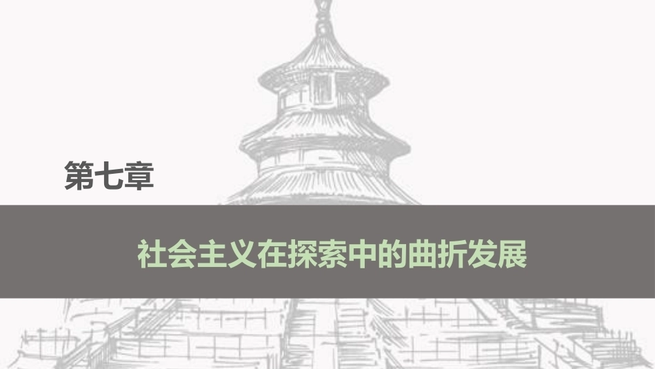 中国近现代史：社会主义在探索中的曲折发展PPT教学课件.pptx_第2页