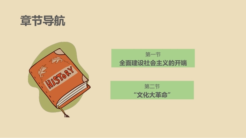 中国近现代史：社会主义在探索中的曲折发展PPT教学课件.pptx_第3页