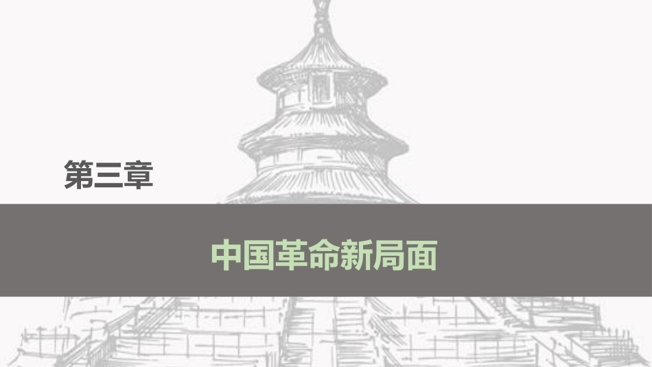 中国近现代史：中国革命新局面PPT教学课件.pptx_第2页