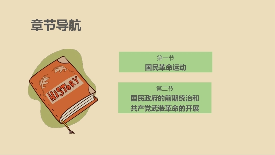 中国近现代史：中国革命新局面PPT教学课件.pptx_第3页