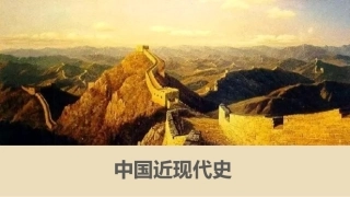 中国近现代史：中国特色社会主义进入新时代PPT教学课件.pptx