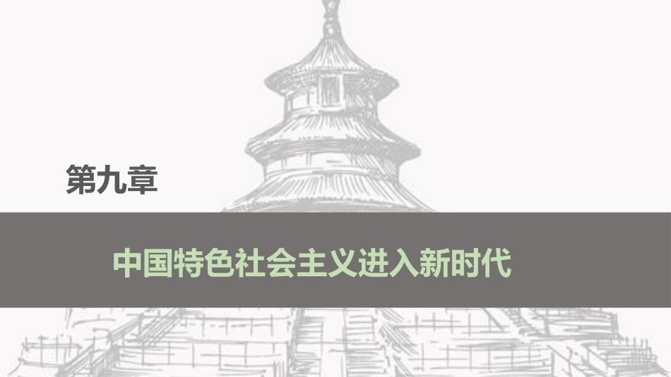 中国近现代史：中国特色社会主义进入新时代PPT教学课件.pptx_第2页