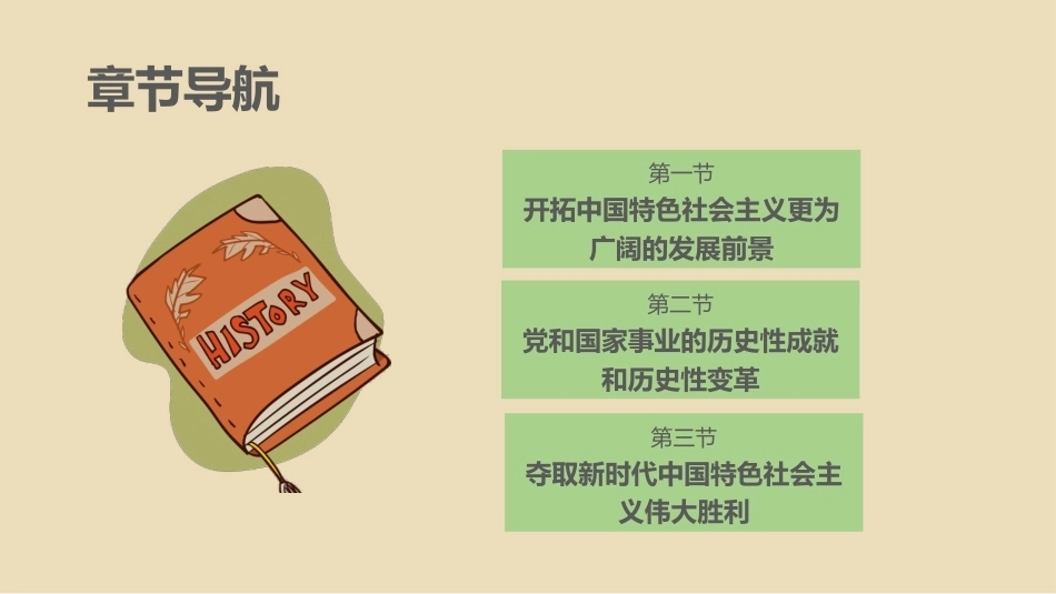 中国近现代史：中国特色社会主义进入新时代PPT教学课件.pptx_第3页