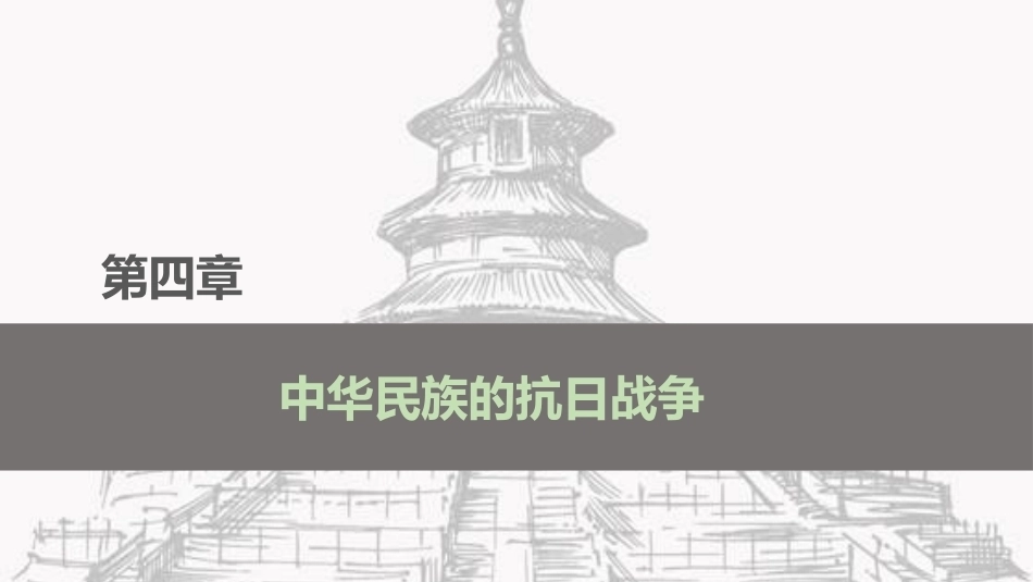 中国近现代史：中华民族的抗日战争PPT教学课件.pptx_第2页