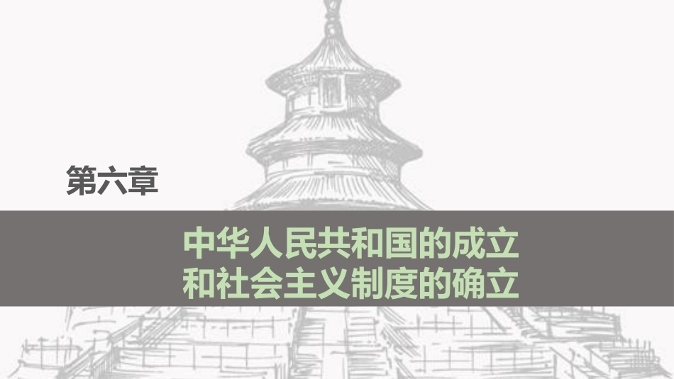 中国近现代史：中华人民共和国的成立和社会主义制度的确立PPT教学课件.pptx_第2页