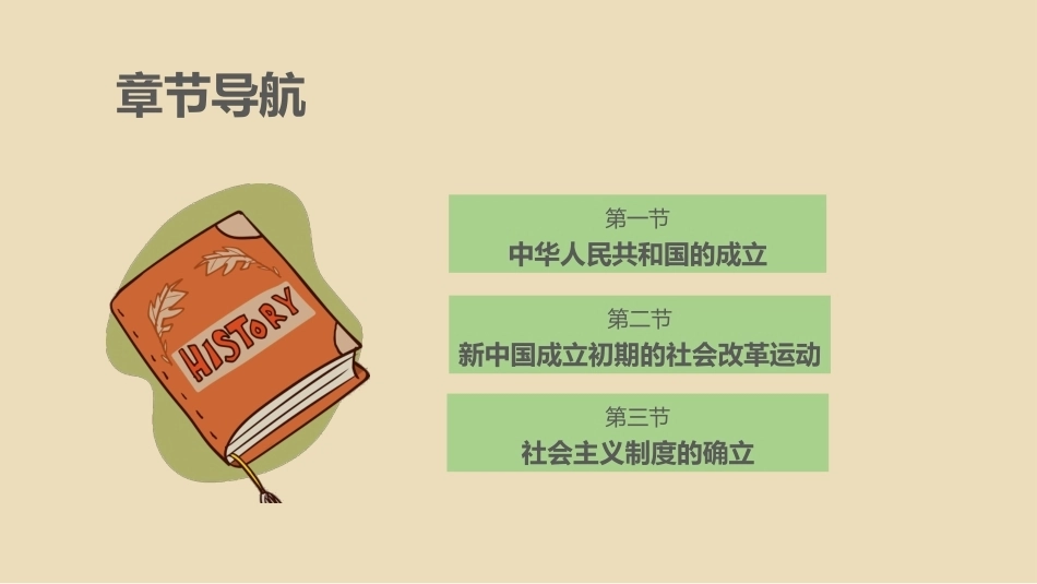 中国近现代史：中华人民共和国的成立和社会主义制度的确立PPT教学课件.pptx_第3页