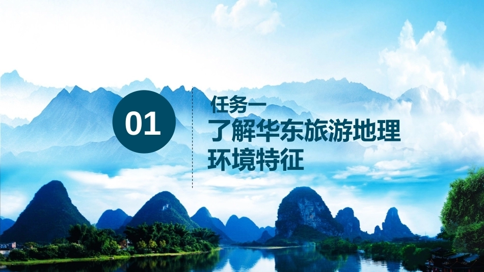 中国旅游地理：江南水乡——华东旅游区教学课件.pptx_第3页