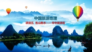 中国旅游地理：名山胜水——华中旅游区教学课件.pptx