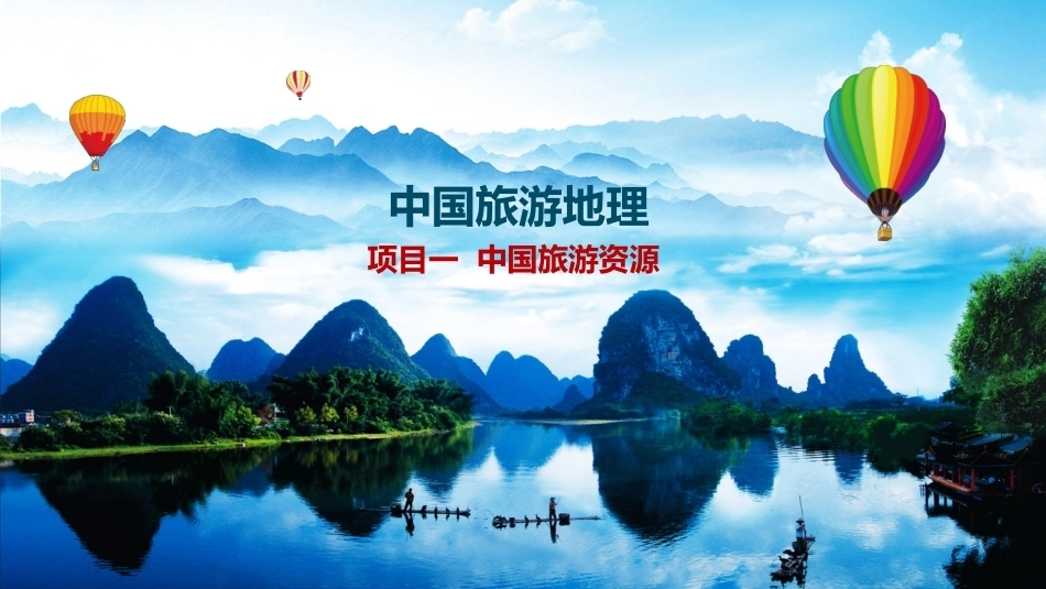 中国旅游地理：认识旅游资源教学课件.pptx_第1页