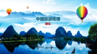 中国旅游地理：绪论教学课件.pptx