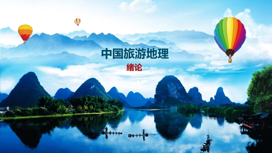 中国旅游地理：绪论教学课件.pptx_第1页