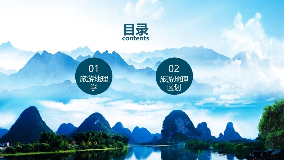 中国旅游地理：绪论教学课件.pptx_第2页