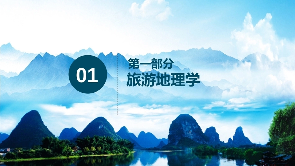 中国旅游地理：绪论教学课件.pptx_第3页