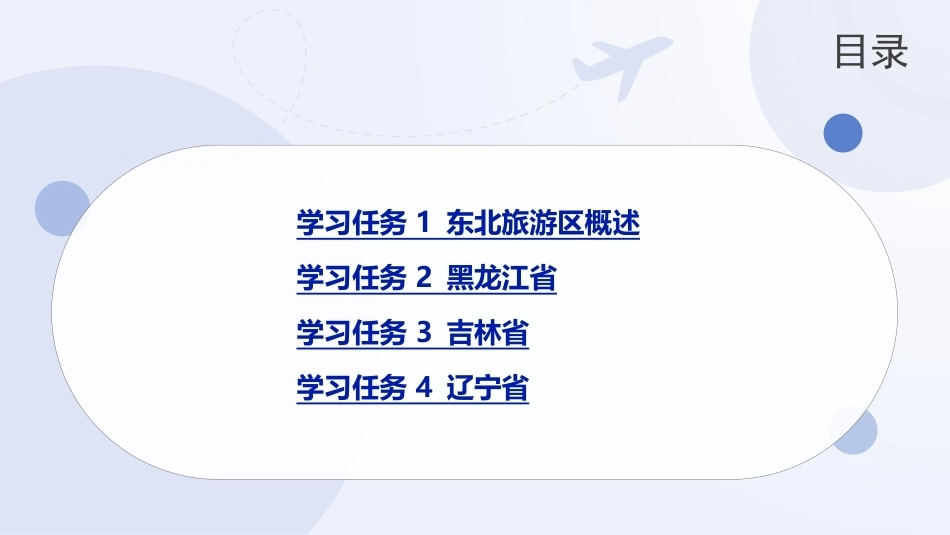 中国旅游地理-旅游区域篇：东北旅游区PPT教学课件.pptx_第2页