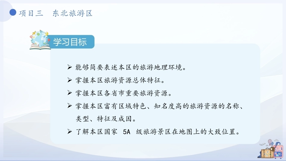 中国旅游地理-旅游区域篇：东北旅游区PPT教学课件.pptx_第3页