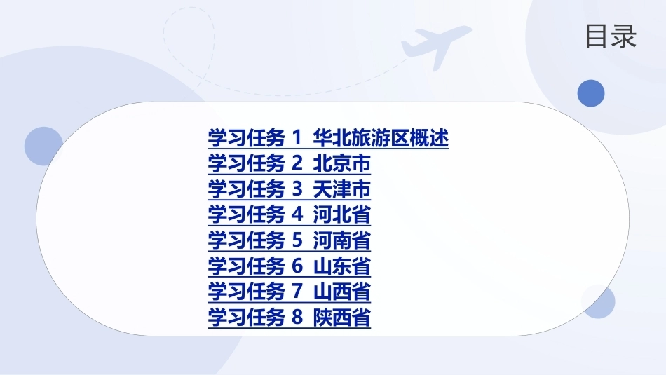 中国旅游地理-旅游区域篇：华北旅游区PPT教学课件.pptx_第2页