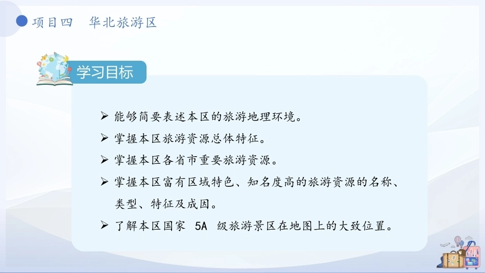 中国旅游地理-旅游区域篇：华北旅游区PPT教学课件.pptx_第3页