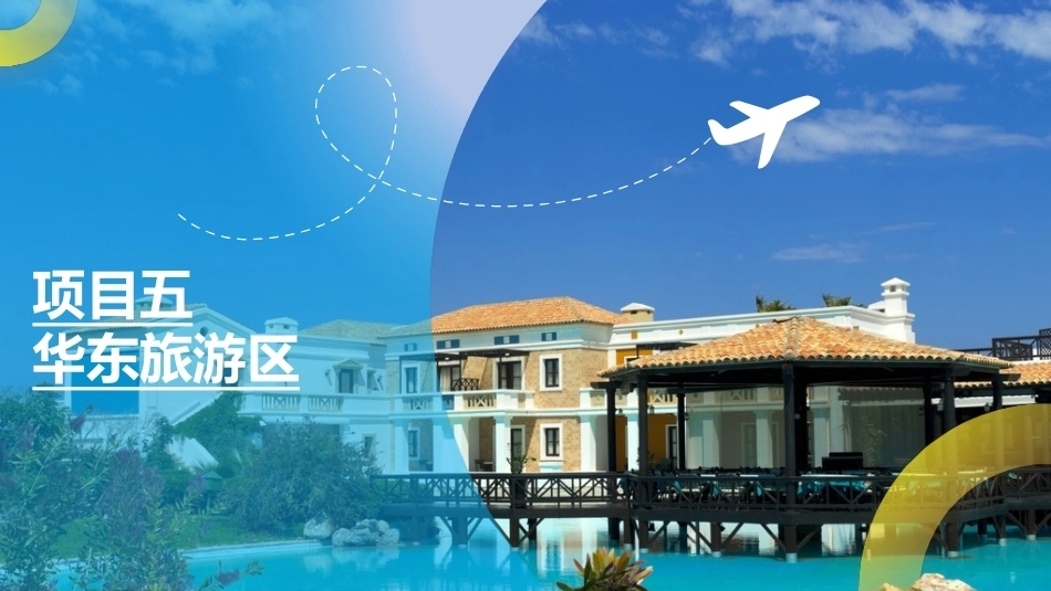 中国旅游地理-旅游区域篇：华东旅游区PPT教学课件.pptx_第1页
