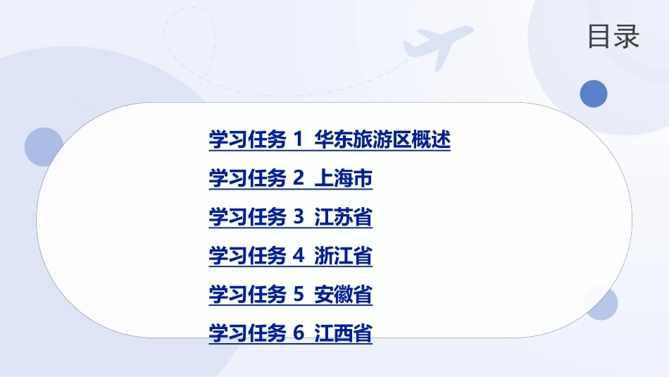 中国旅游地理-旅游区域篇：华东旅游区PPT教学课件.pptx_第2页