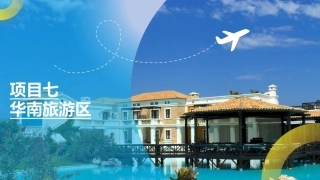 中国旅游地理-旅游区域篇：华南旅游区PPT教学课件.pptx