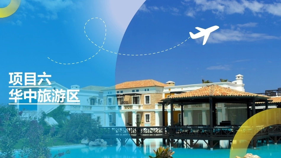 中国旅游地理-旅游区域篇：华中旅游区PPT教学课件.pptx_第1页