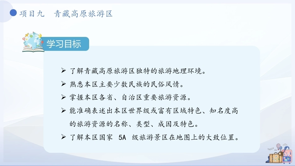 中国旅游地理-旅游区域篇：青藏高原旅游区PPT教学课件.pptx_第3页