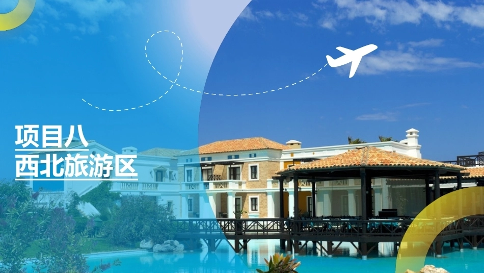 中国旅游地理-旅游区域篇：西北旅游区PPT教学课件.pptx_第1页