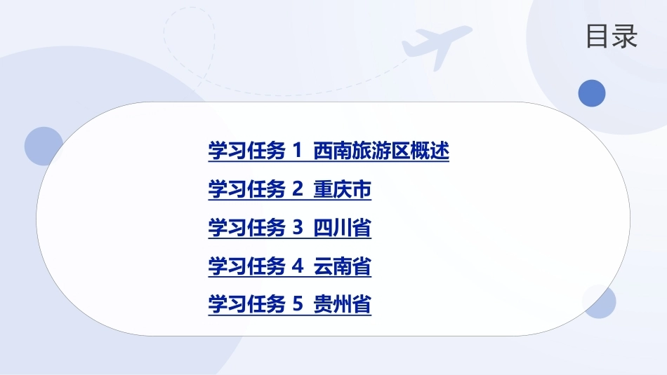 中国旅游地理-旅游区域篇：西南旅游区PPT教学课件.pptx_第2页