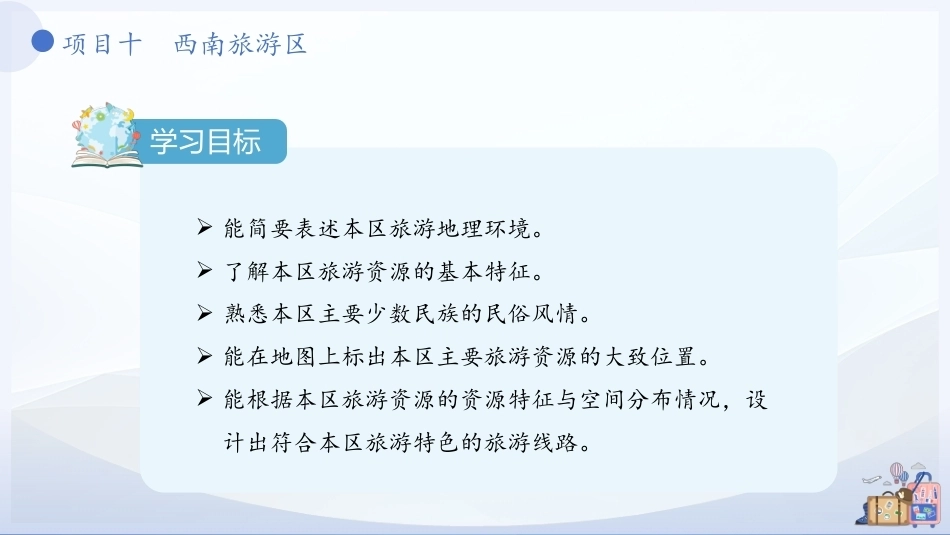 中国旅游地理-旅游区域篇：西南旅游区PPT教学课件.pptx_第3页