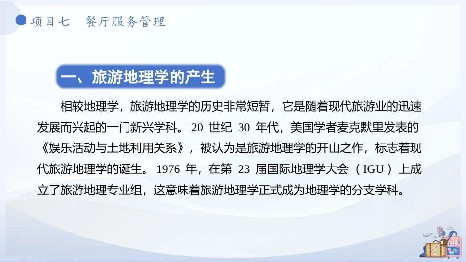 中国旅游地理-旅游区域篇：绪 论PPT教学课件.pptx_第3页
