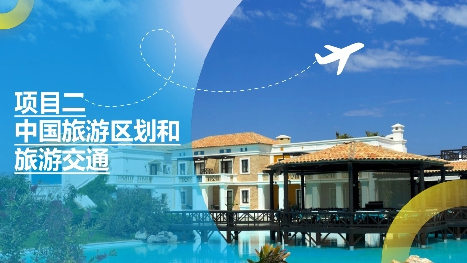 中国旅游地理-旅游区域篇：中国旅游区划和旅游交通PPT教学课件.pptx_第1页