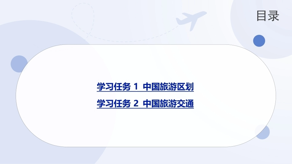 中国旅游地理-旅游区域篇：中国旅游区划和旅游交通PPT教学课件.pptx_第2页