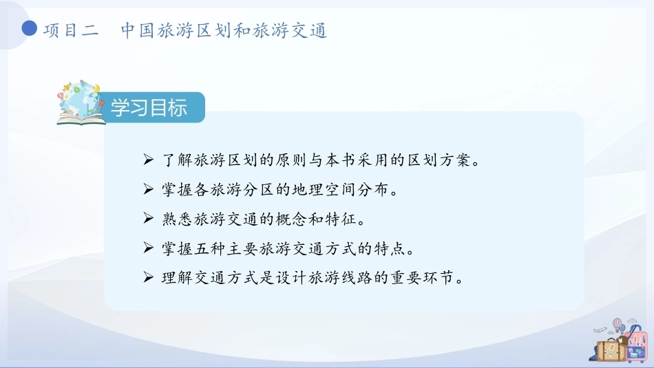 中国旅游地理-旅游区域篇：中国旅游区划和旅游交通PPT教学课件.pptx_第3页