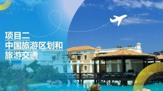 中国旅游地理-旅游区域篇：中国旅游区划和旅游交通PPT教学课件.pptx