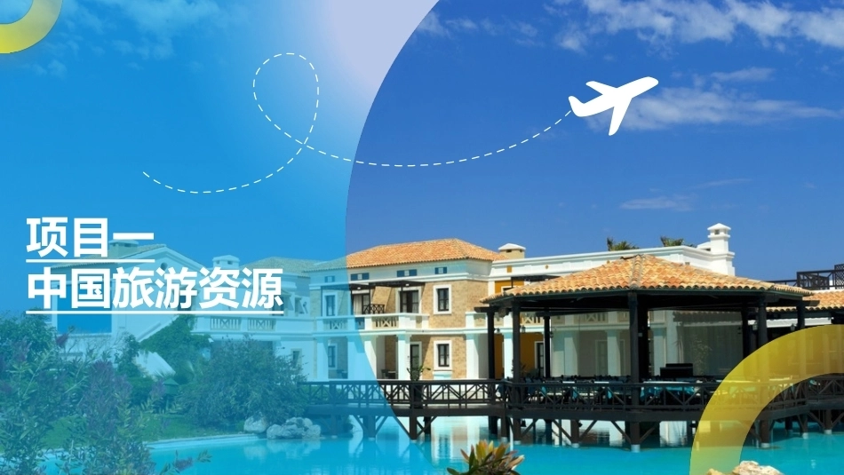 中国旅游地理-旅游区域篇：中国旅游资源PPT教学课件.pptx_第1页
