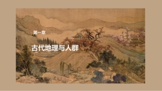 中国文化史（第2版）：古代地理与人群PPT教学课件.pptx