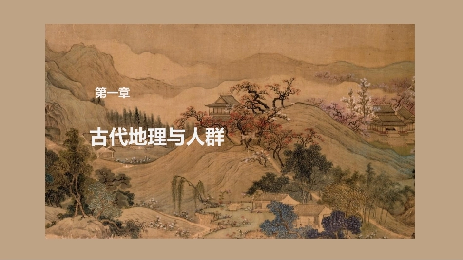 中国文化史（第2版）：古代地理与人群PPT教学课件.pptx_第1页