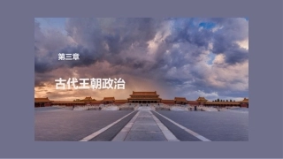 中国文化史（第2版）：古代王朝政治PPT教学课件.pptx