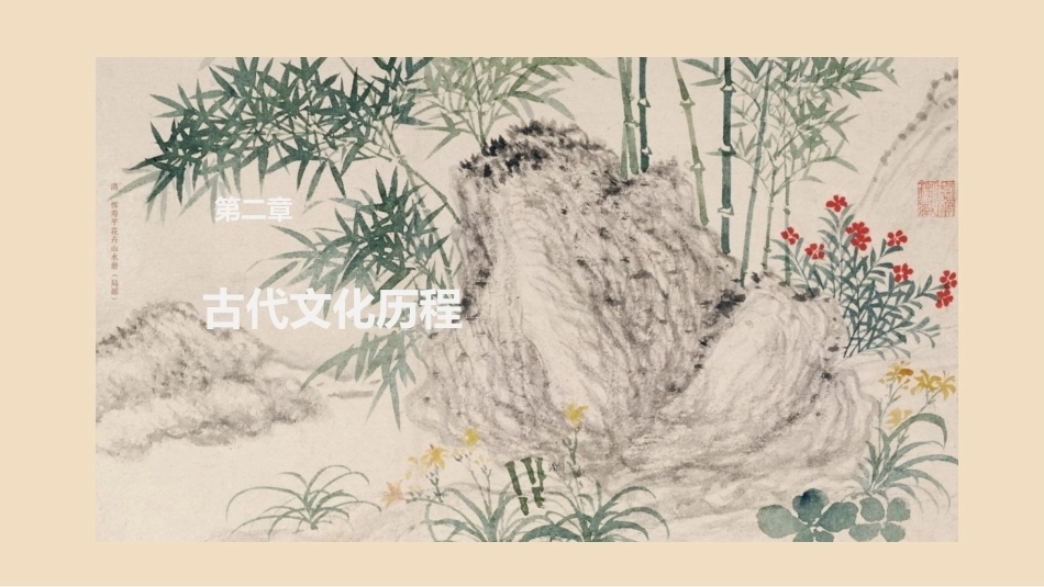 中国文化史（第2版）：古代文化历程PPT教学课件.pptx_第1页