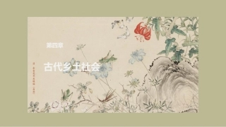 中国文化史（第2版）：古代乡土社会PPT教学课件.pptx