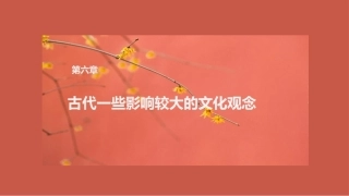 中国文化史（第2版）：古代一i些影响较大的文化观念PPT教学课件.pptx