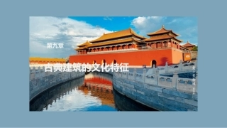 中国文化史（第2版）：古典建筑的文化特征PPT教学课件.pptx