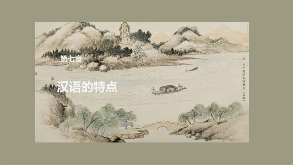 中国文化史（第2版）：汉语的特点PPT教学课件.pptx_第1页