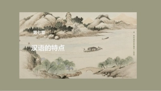 中国文化史（第2版）：汉语的特点PPT教学课件.pptx