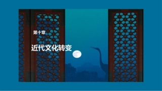 中国文化史（第2版）：近代文化转变PPT教学课件.pptx