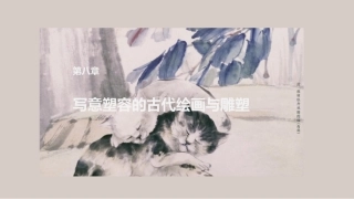 中国文化史（第2版）：写意塑容的古代绘画与雕塑PPT教学课件.pptx