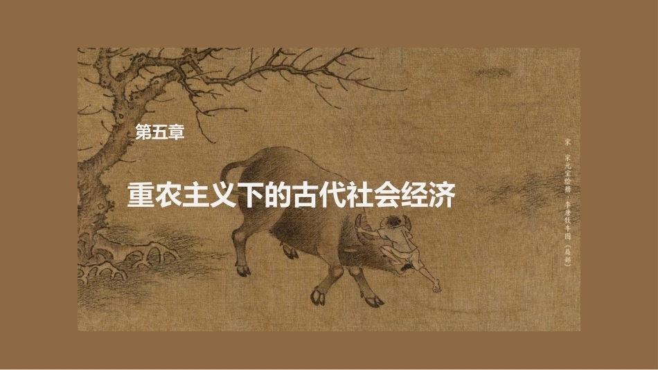 中国文化史（第2版）：重农主义下的古代社会经济PPT教学课件.pptx_第1页